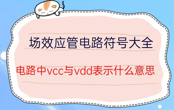 场效应管电路符号大全 电路中vcc与vdd表示什么意思？